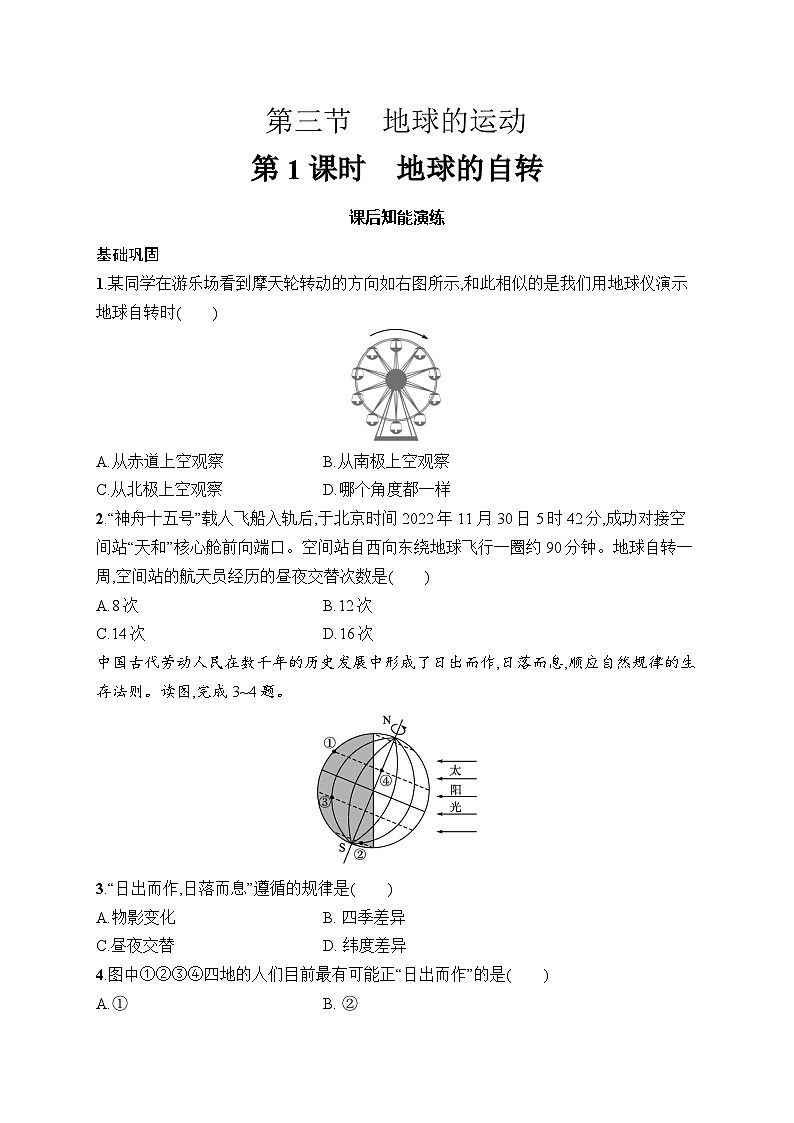 2025年人教版初中地理七年级上册第1章　第3节　第1课时　地球的自转试卷（含答案）第1页