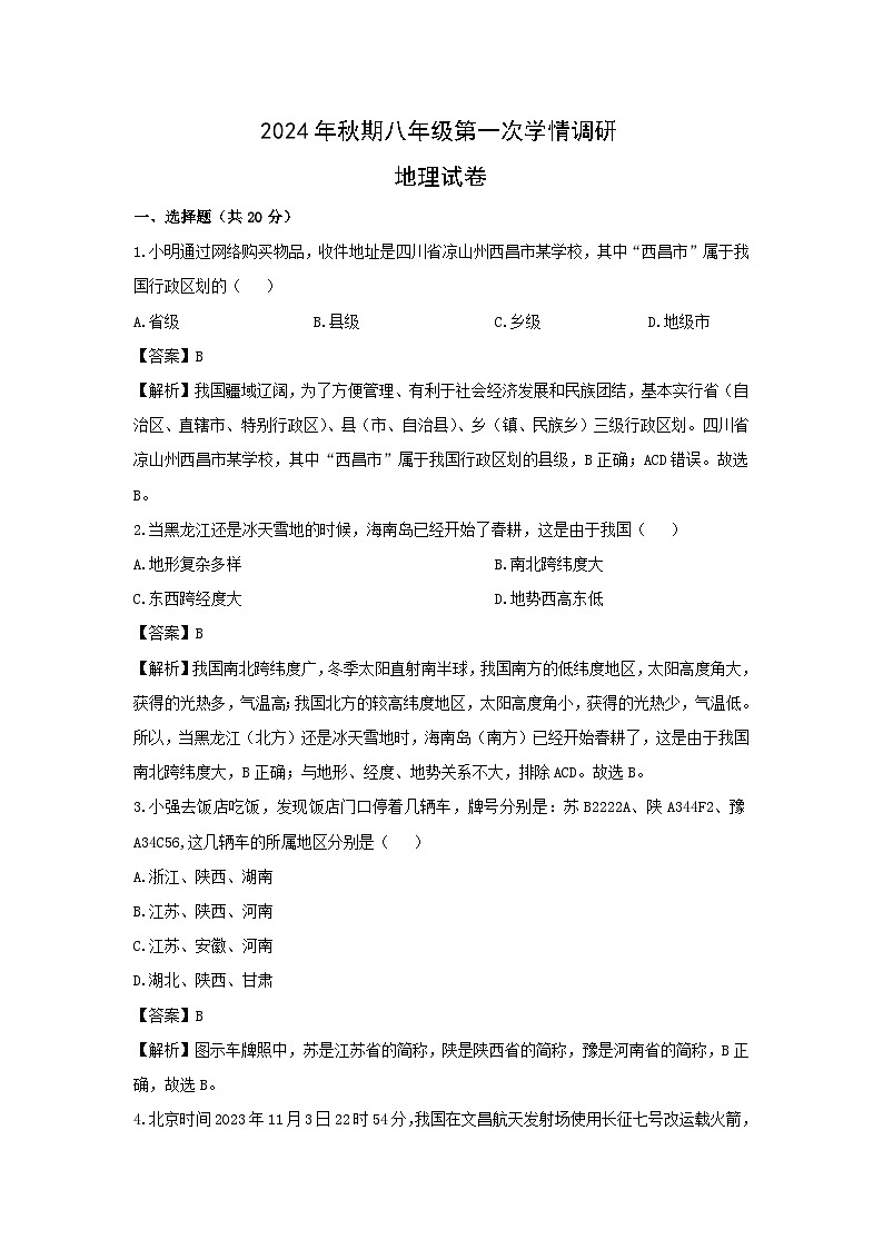 2024-2025学年河南省南阳市桐柏县八年级上学期9月月考地理地理试卷（解析版）第1页