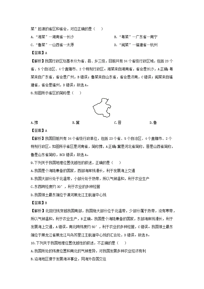 2024-2025学年河南省南阳市桐柏县八年级上学期9月月考地理地理试卷（解析版）第3页