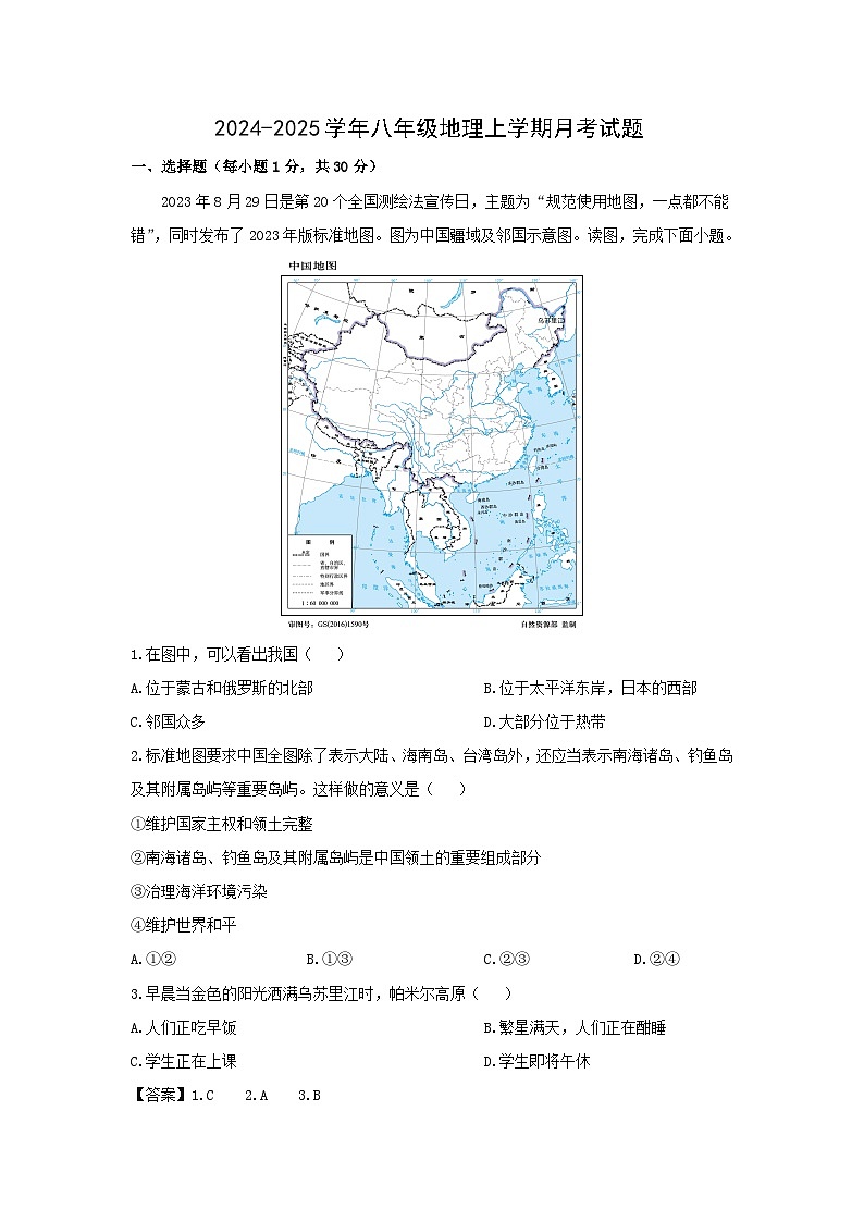 2024-2025学年河南省郑州经开区八年级上学期第一次月考地理地理试卷（解析版）第1页