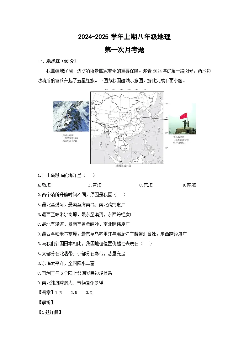 2024-2025学年河南省郑州市中原区八年级上学期第一次练习地理地理试卷（解析版）第1页