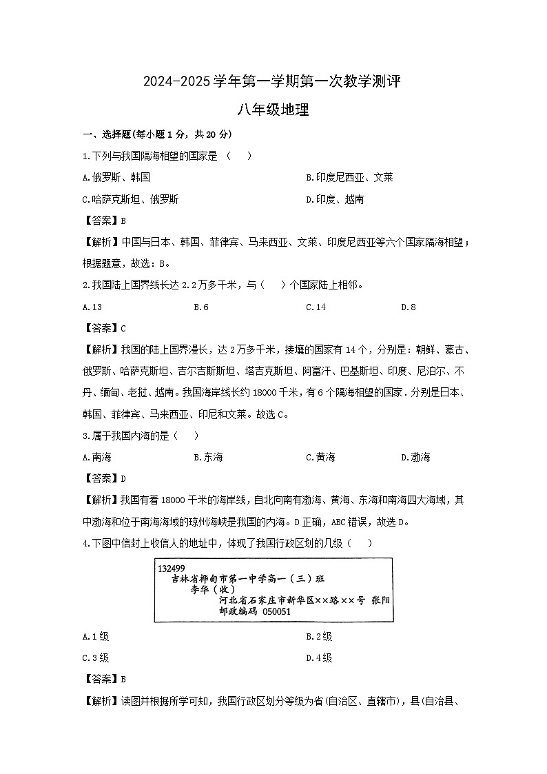 2024-2025学年河南省周口市沈丘县八年级上学期9月月考地理地理试卷（解析版）第1页