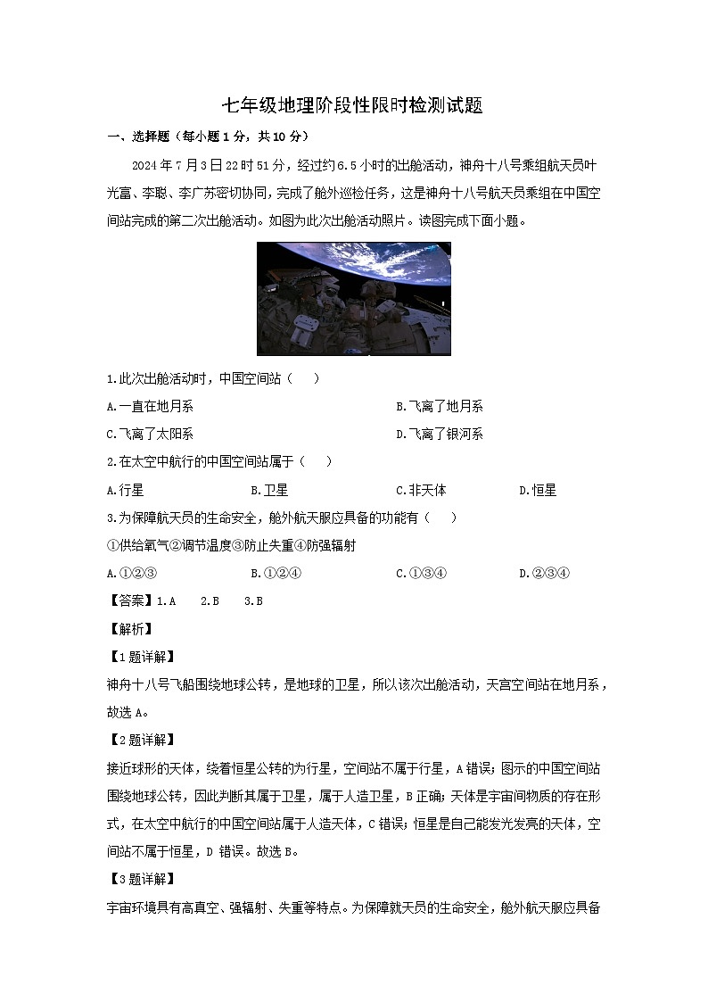 2024-2025学年内蒙古自治区鄂尔多斯市七年级上学期10月月考地理地理试卷（解析版）第1页