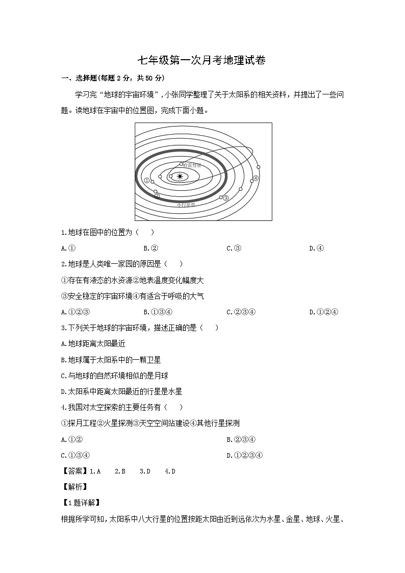 2024-2025学年山东省德州市开发区七年级上学期第一次月考地理试卷（解析版）第1页