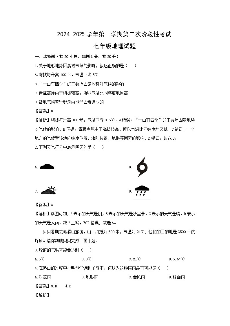 2024-2025学年江苏省徐州市泉山区七年级上学期第二次月考地理试卷（解析版）第1页