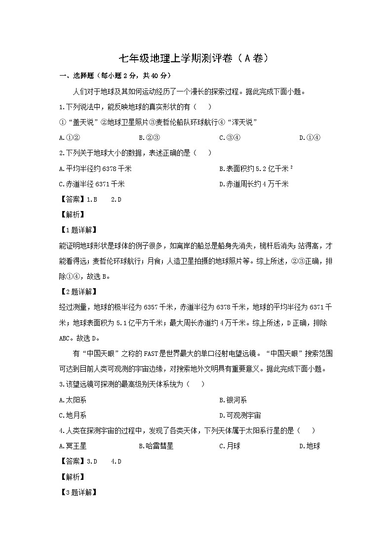 2024-2025学年湖南省衡阳市衡阳县七年级上学期第一次月考（A卷）地理试卷（解析版）第1页