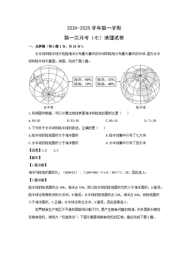 2024-2025学年山西省大同市平城区七年级上学期10月月考地理试卷（解析版）第1页