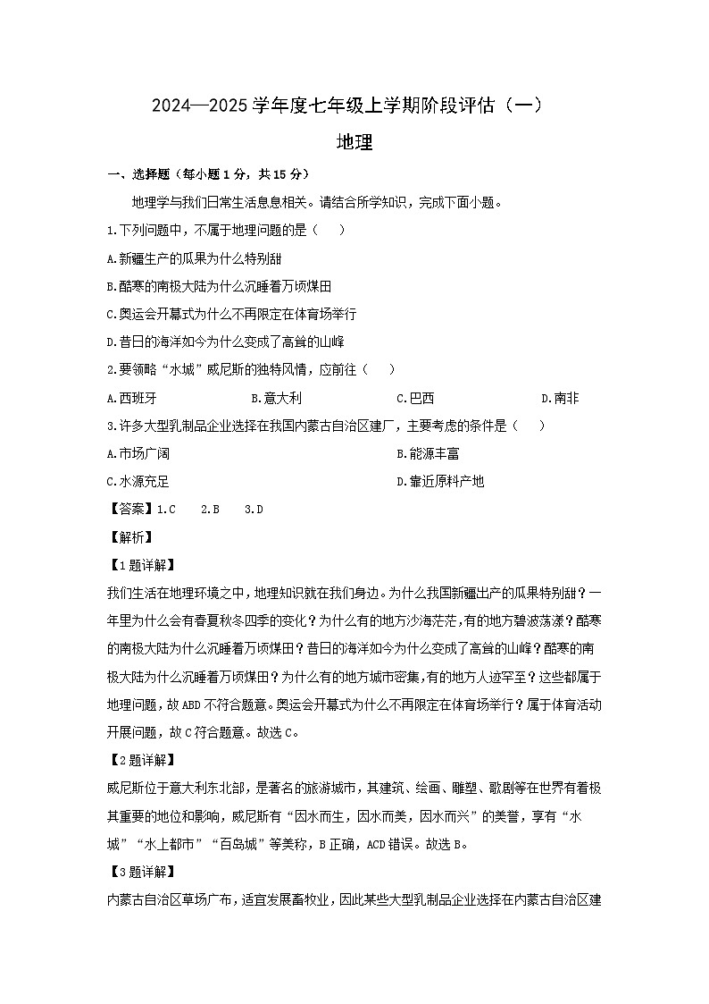 2024-2025学年山西省太原市万柏林区七年级上学期10月月考地理地理试卷（解析版）第1页