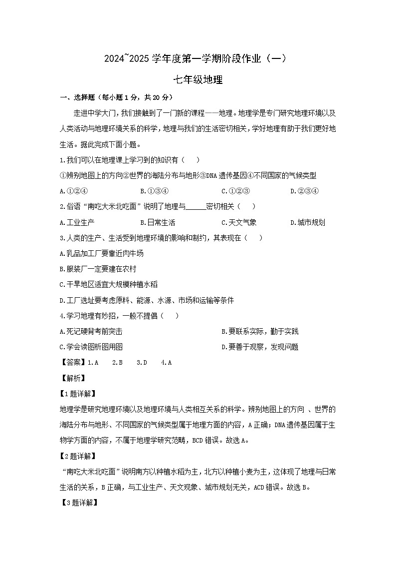 2024-2025学年陕西省延安市吴起县七年级上学期9月月考地理试卷（解析版）第1页