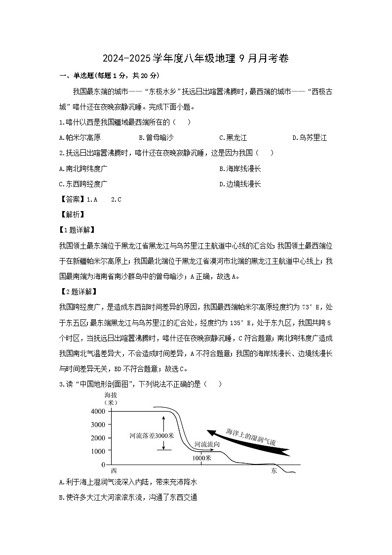 2024-2025学年河南省南阳市内乡县八年级上学期9月月考地理 地理试卷（解析版）第1页