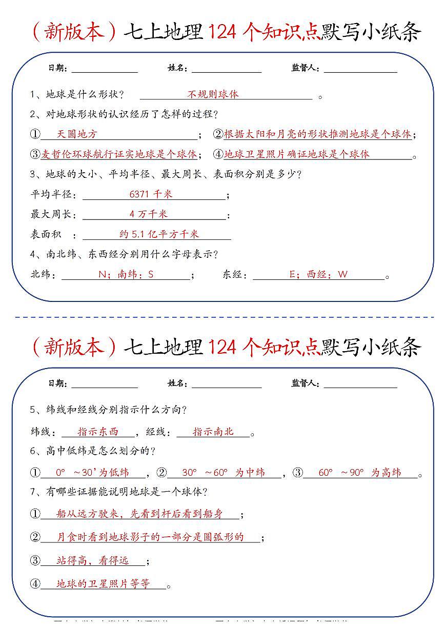 （新版本）七上地理124个知识点默写小纸条 纯图版第1页