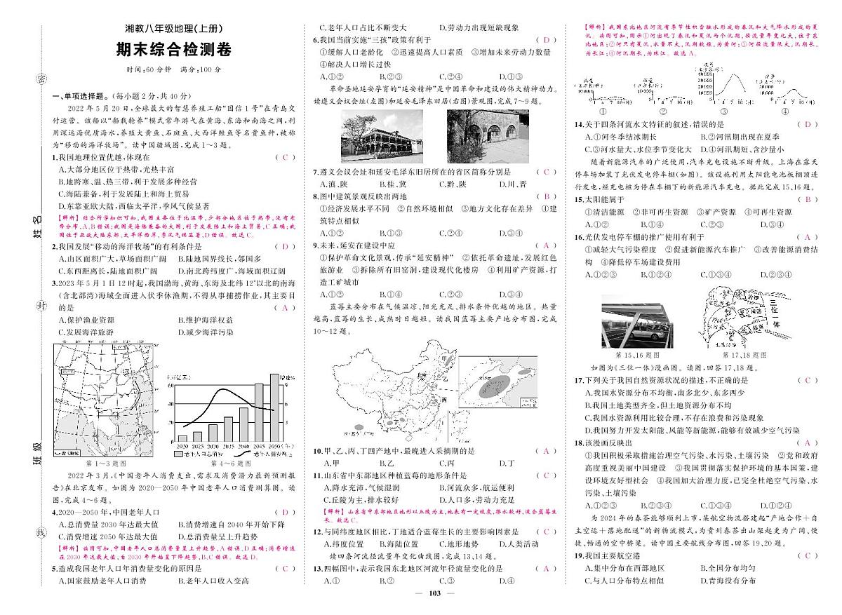 《期末综合检测卷》地理八上(湘教)答案第1页