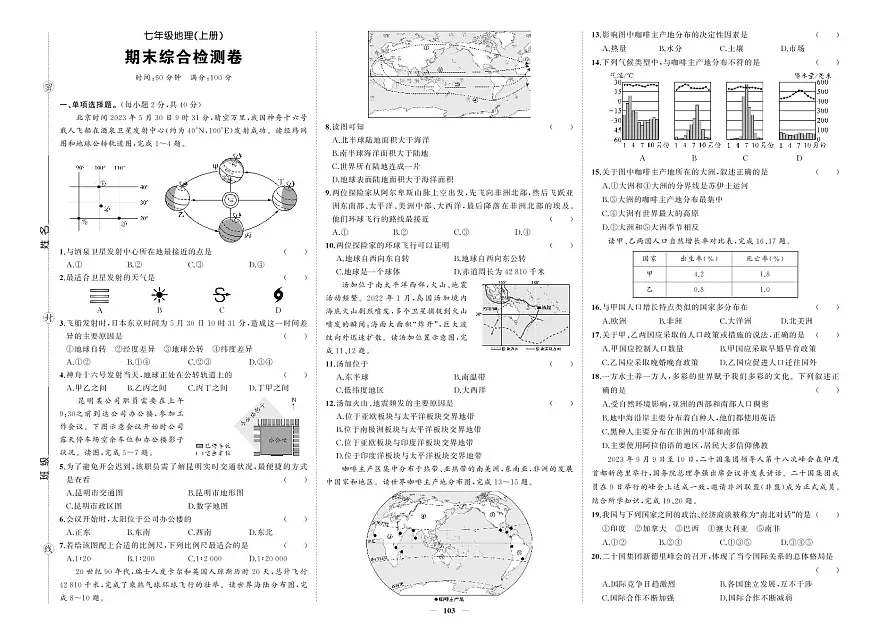 《期末综合检测卷》地理七上(人教)试卷第1页