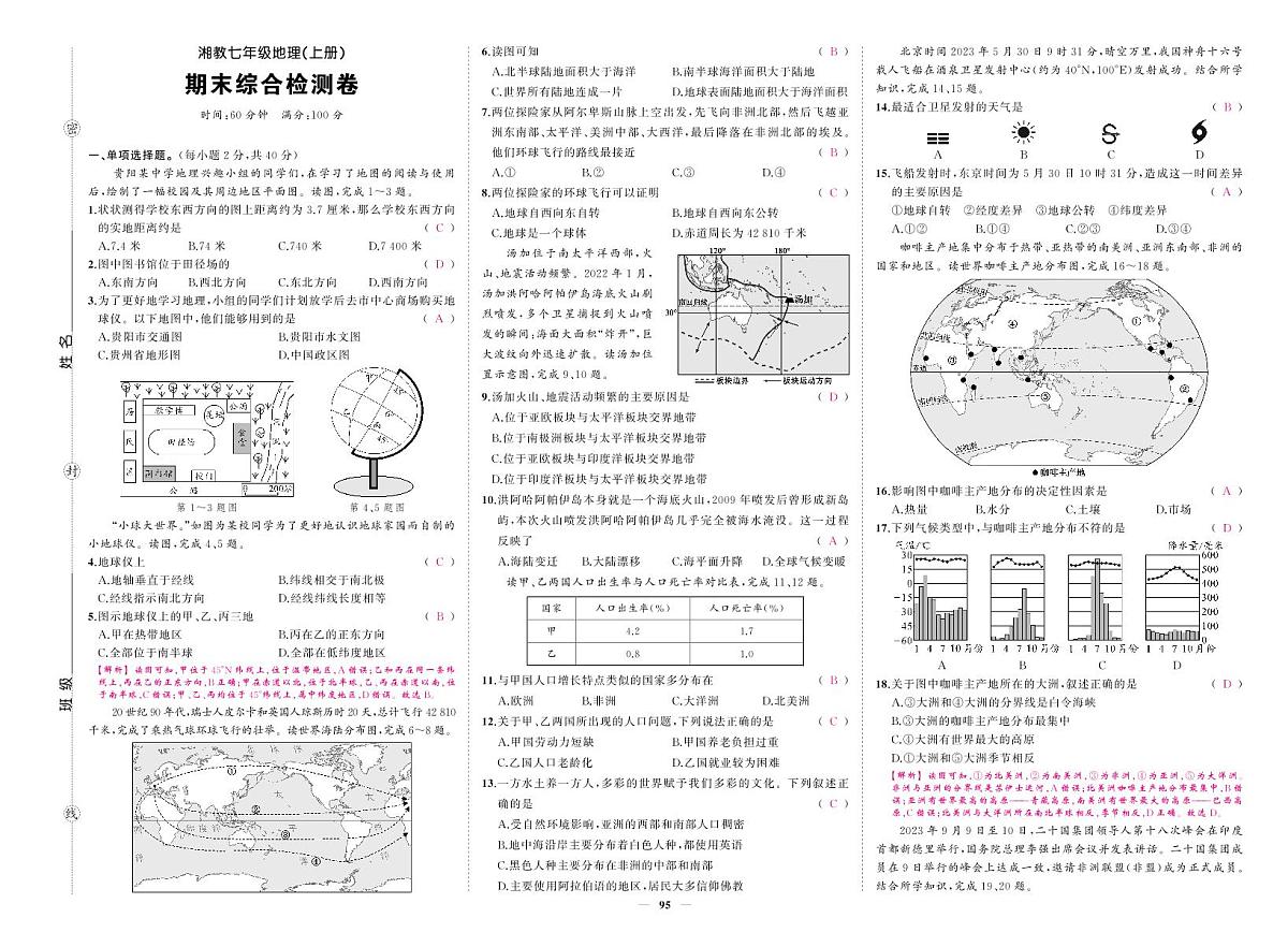《期末综合检测卷》地理七上(湘教)答案第1页