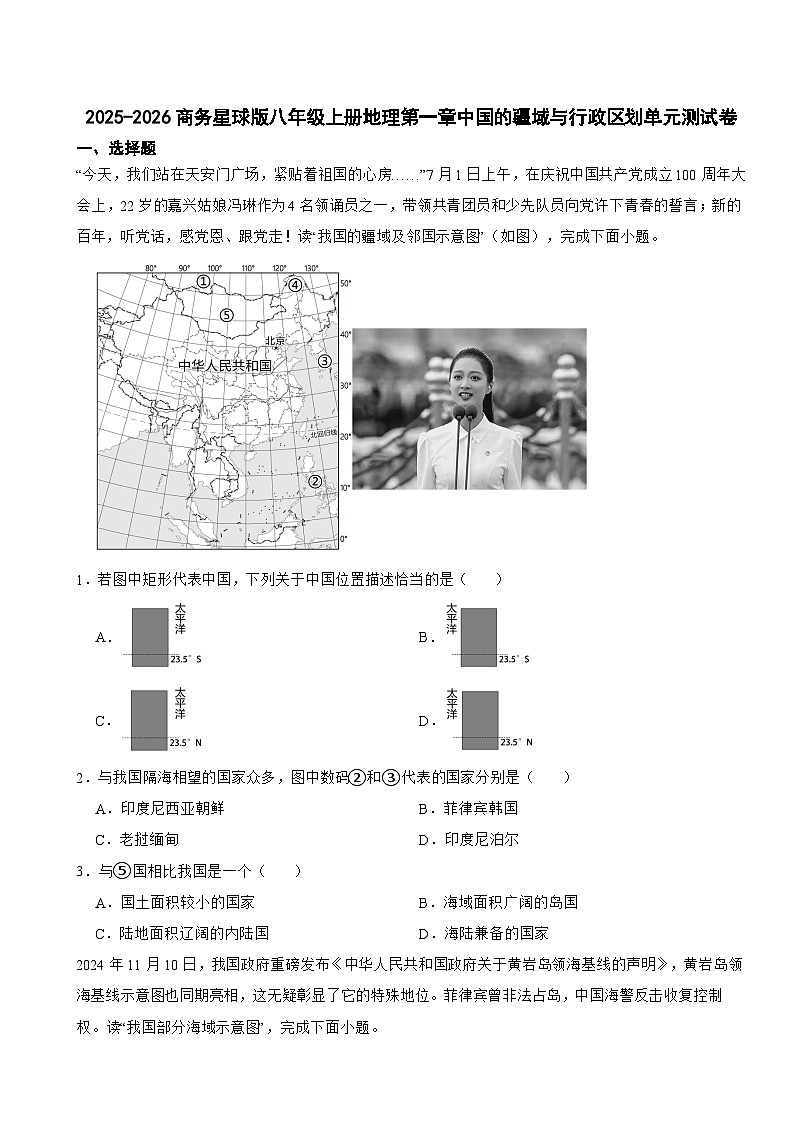 2025-2026商务星球版八年级上册地理第一章中国的疆域与行政区划单元测试卷（有答案）第1页