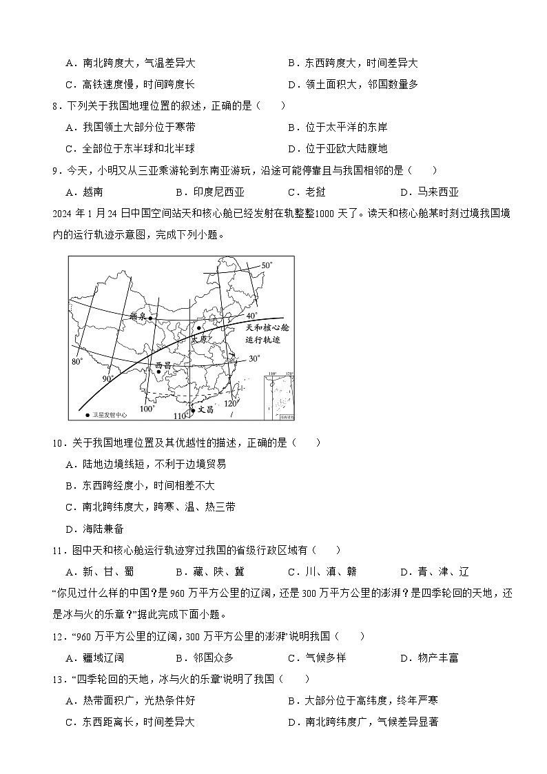2025-2026商务星球版八年级上册地理第一章中国的疆域与行政区划单元测试卷（有答案）第3页