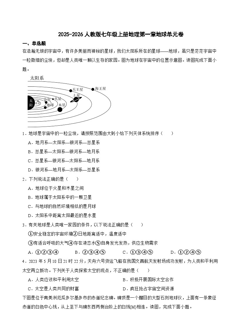 2025-2026人教版七年级上册地理第一章地球单元卷（有答案）第1页