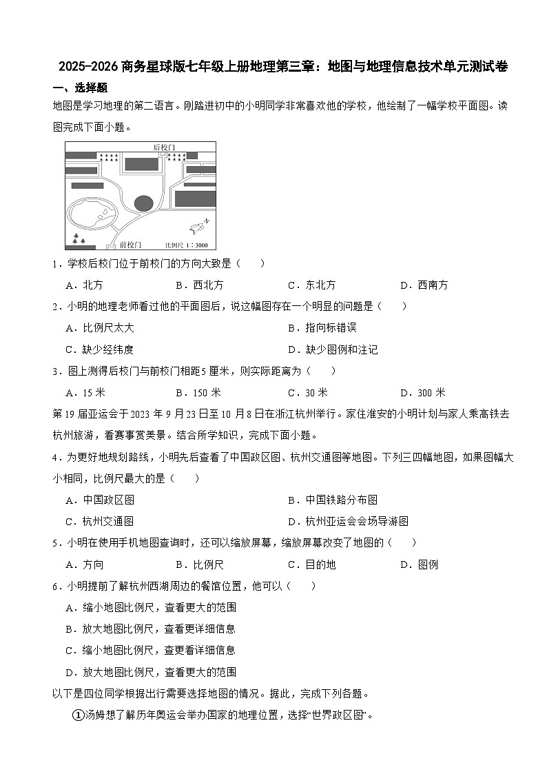 2025-2026商务星球版七年级上册地理第三章：地图与地理信息技术单元测试卷（有答案）第1页