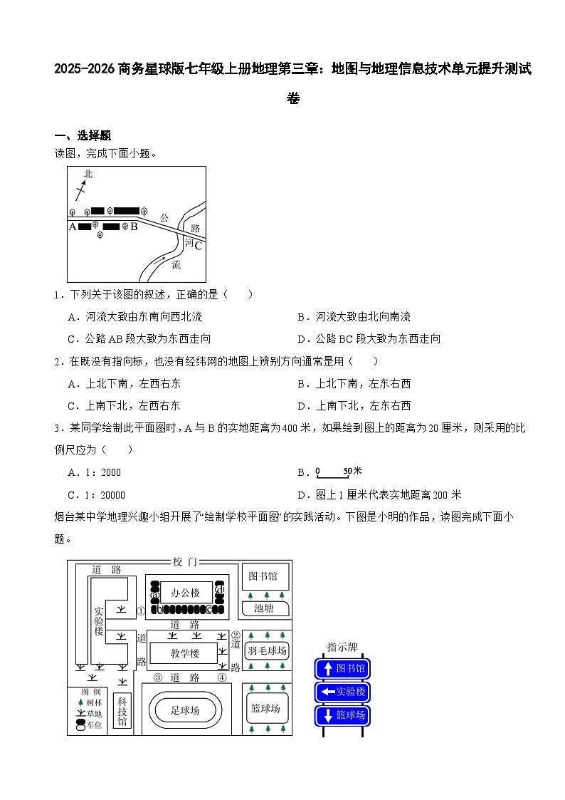 2025-2026商务星球版七年级上册地理第三章：地图与地理信息技术单元提升测试卷（有答案）第1页