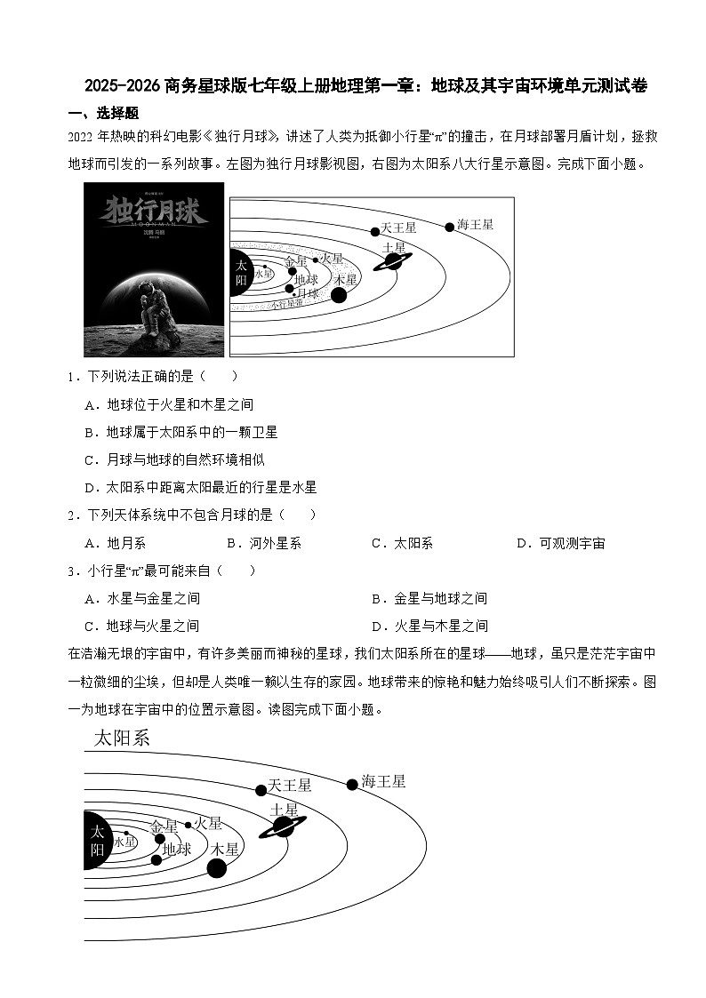 2025-2026商务星球版七年级上册地理第一章：地球及其宇宙环境单元测试卷（有答案）第1页