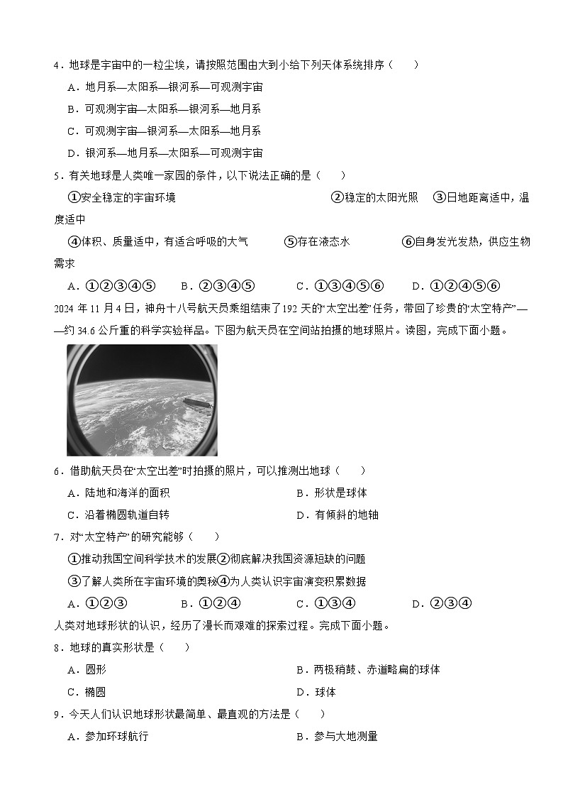 2025-2026商务星球版七年级上册地理第一章：地球及其宇宙环境单元测试卷（有答案）第2页