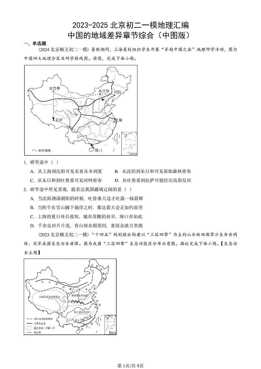 2023-2025北京初二一模地理汇编：中国的地域差异章节综合（中图版） 有答案解析第1页