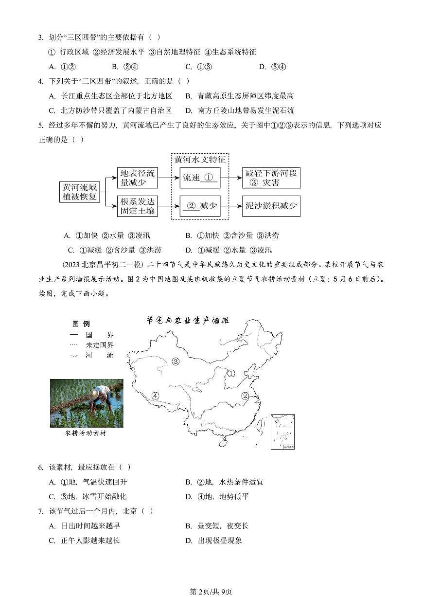 2023-2025北京初二一模地理汇编：中国的地域差异章节综合（中图版） 有答案解析第2页