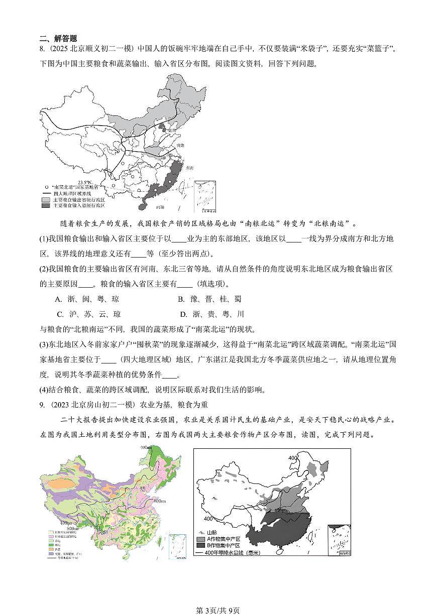 2023-2025北京初二一模地理汇编：中国的地域差异章节综合（中图版） 有答案解析第3页