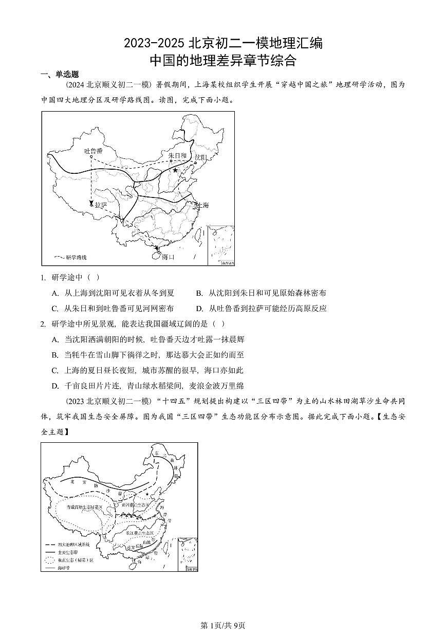2023-2025北京初二一模地理汇编：中国的地理差异章节综合 有答案解析第1页