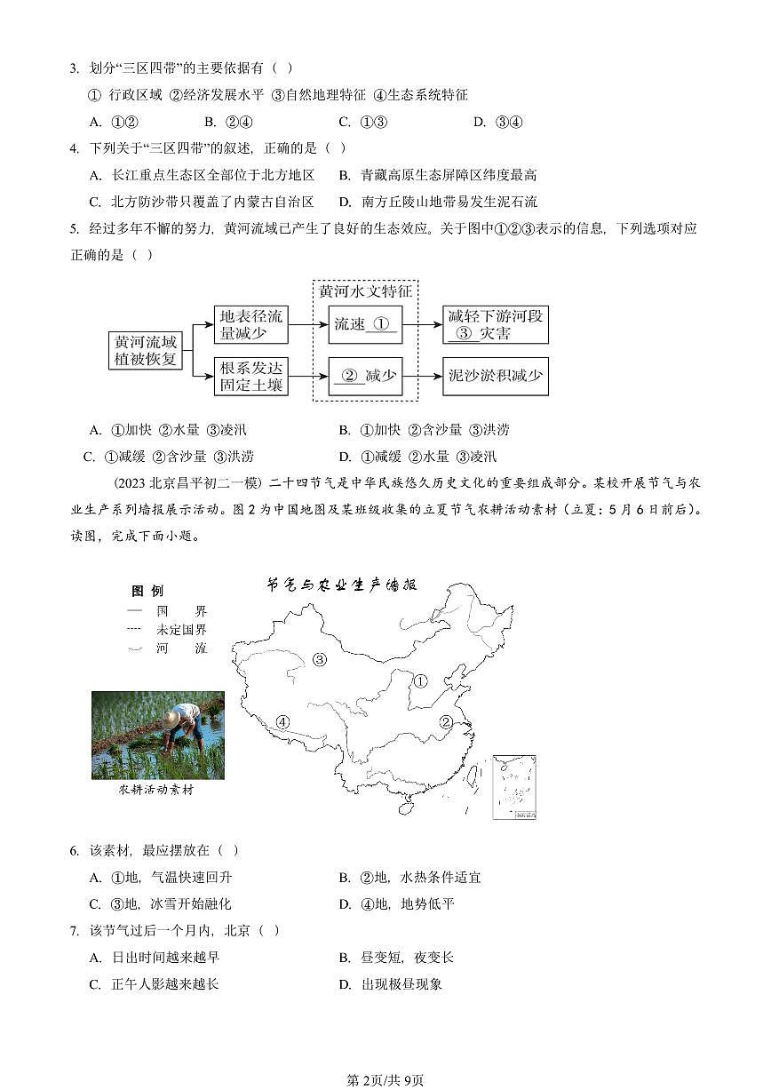 2023-2025北京初二一模地理汇编：中国的地理差异章节综合 有答案解析第2页