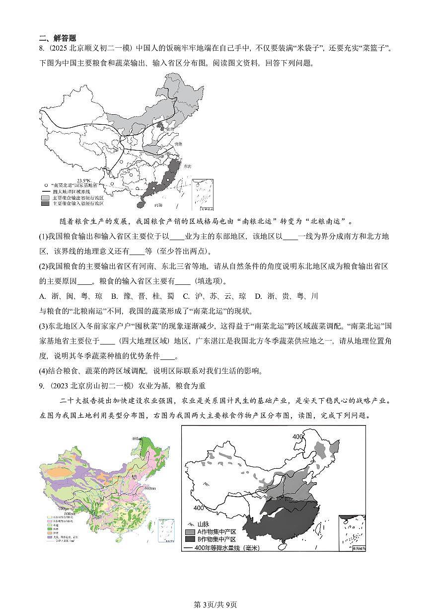 2023-2025北京初二一模地理汇编：中国的地理差异章节综合 有答案解析第3页