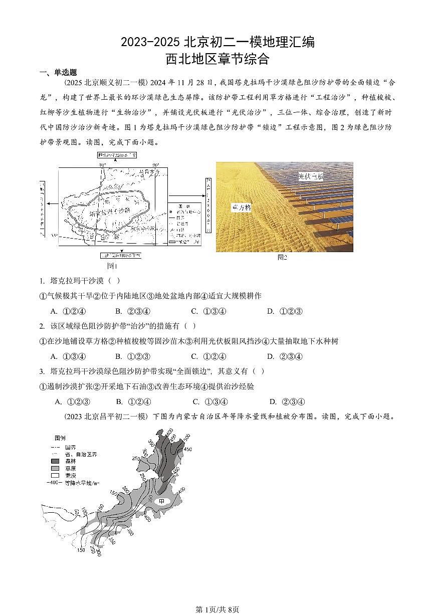 2023-2025北京初二一模地理汇编：西北地区章节综合 有答案解析第1页