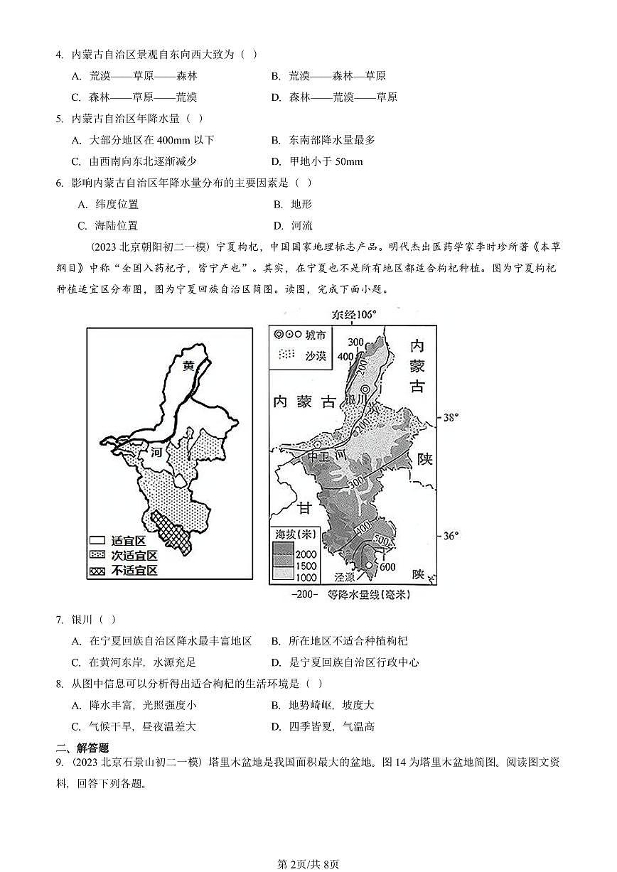 2023-2025北京初二一模地理汇编：西北地区章节综合 有答案解析第2页