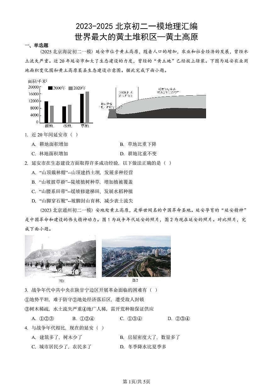 2023-2025北京初二一模地理汇编：世界最大的黄土堆积区—黄土高原 有答案解析第1页
