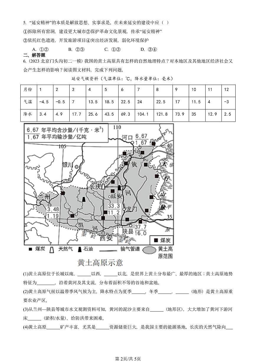 2023-2025北京初二一模地理汇编：世界最大的黄土堆积区—黄土高原 有答案解析第2页