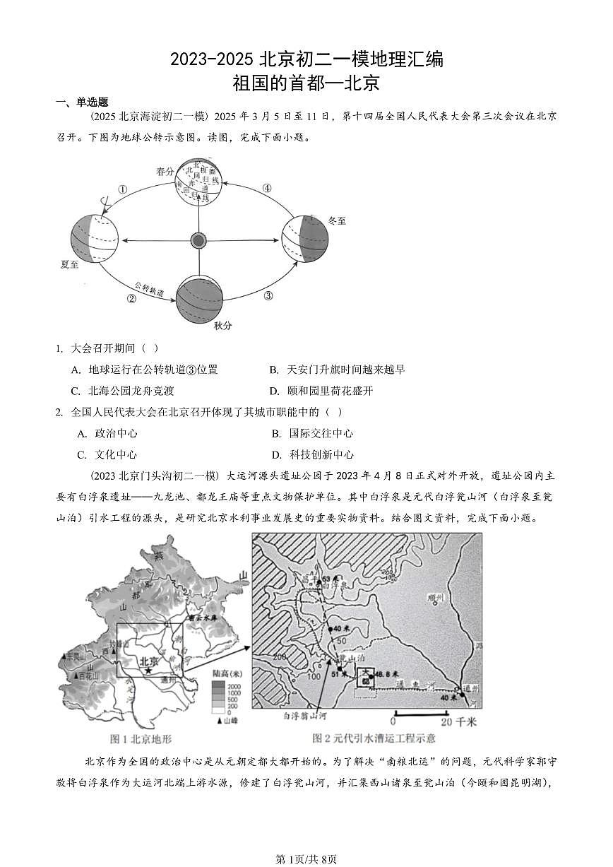 2023-2025北京初二一模地理汇编：祖国的首都—北京 有答案解析第1页