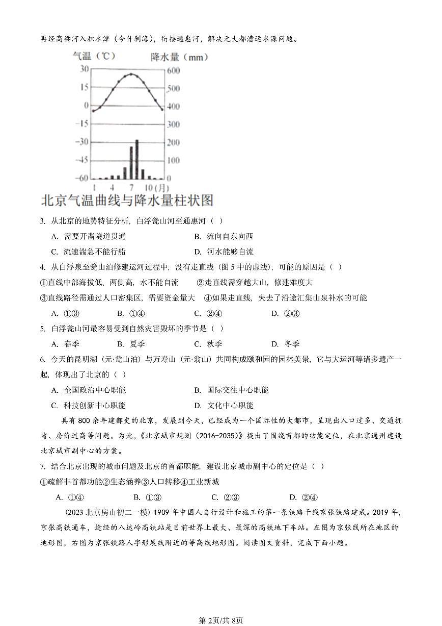 2023-2025北京初二一模地理汇编：祖国的首都—北京 有答案解析第2页