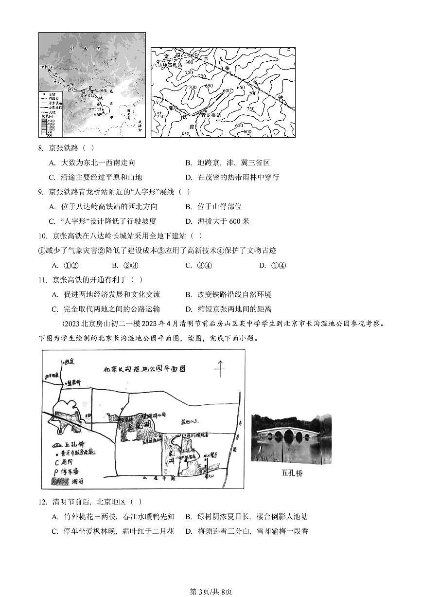 2023-2025北京初二一模地理汇编：祖国的首都—北京 有答案解析第3页