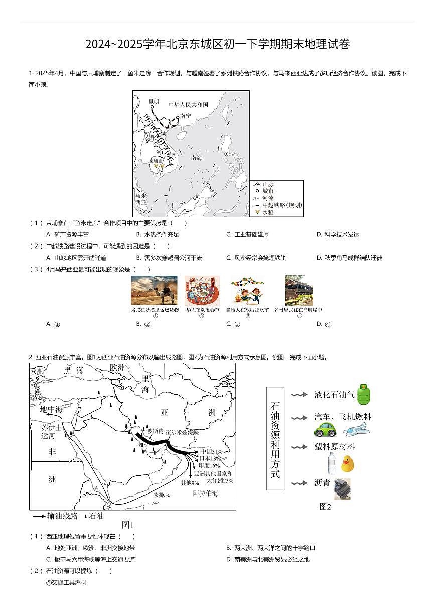 2024~2025学年北京东城区初一下学期期末地理试卷（有答案解析）第1页