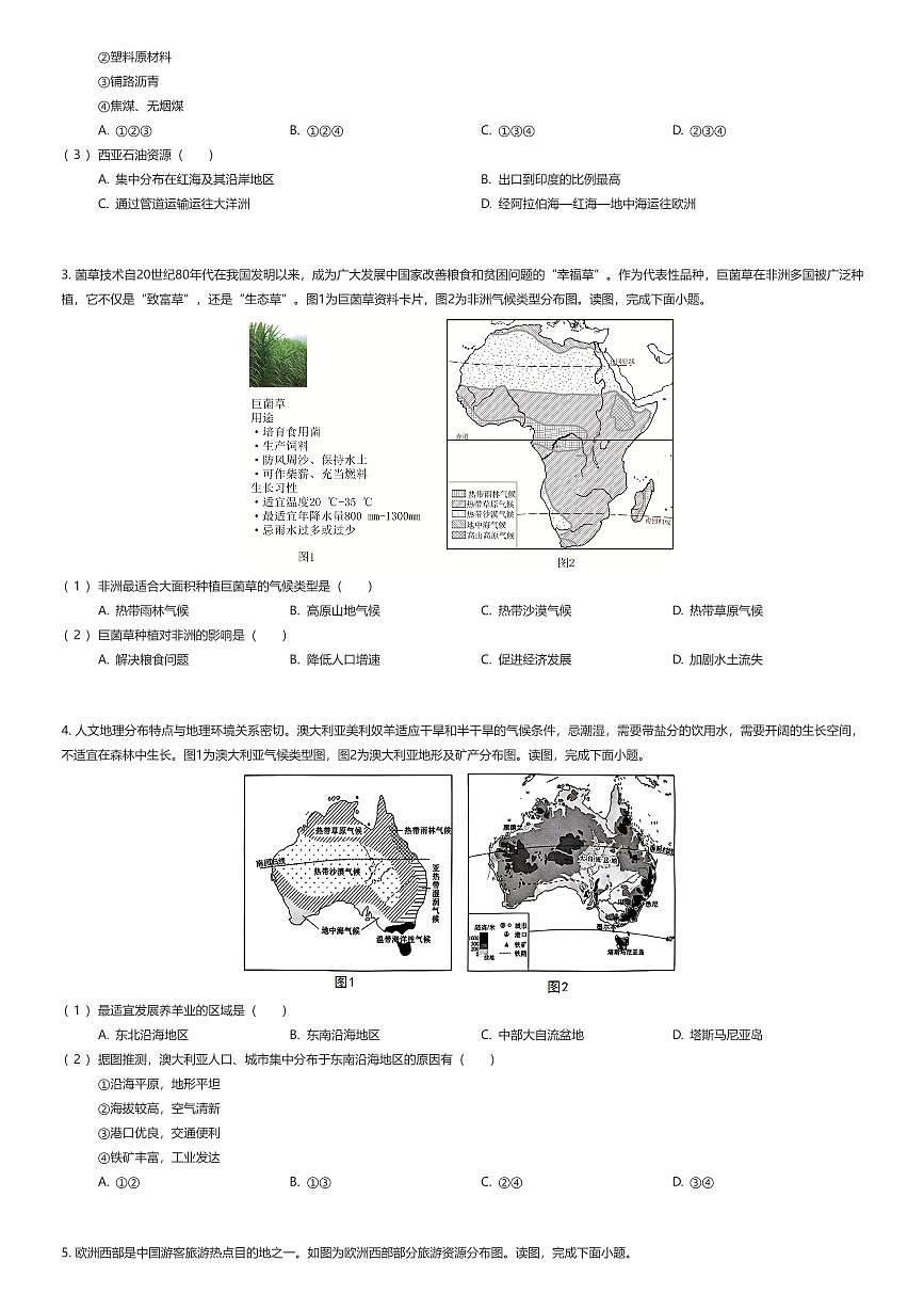 2024~2025学年北京东城区初一下学期期末地理试卷（有答案解析）第2页
