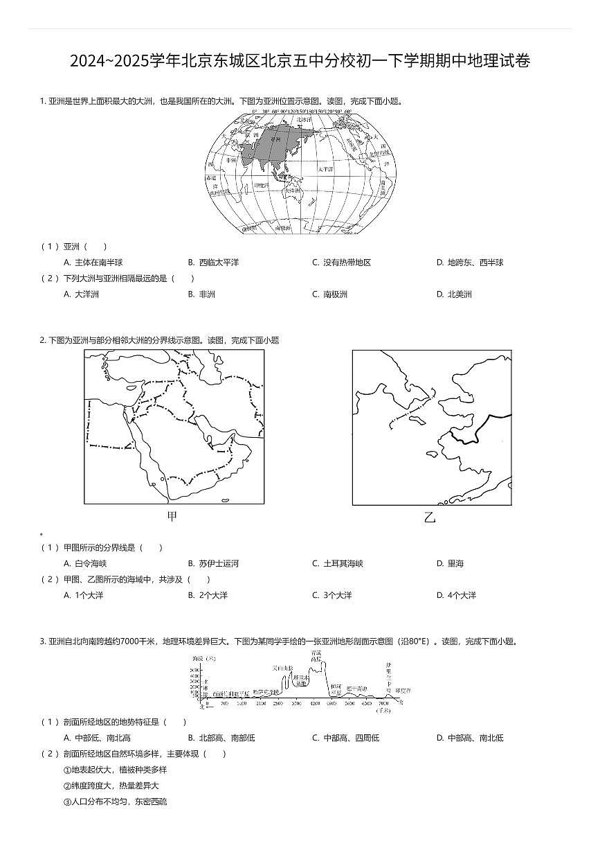 2024~2025学年北京东城区北京五中分校初一下学期期中地理试卷（有答案解析）第1页
