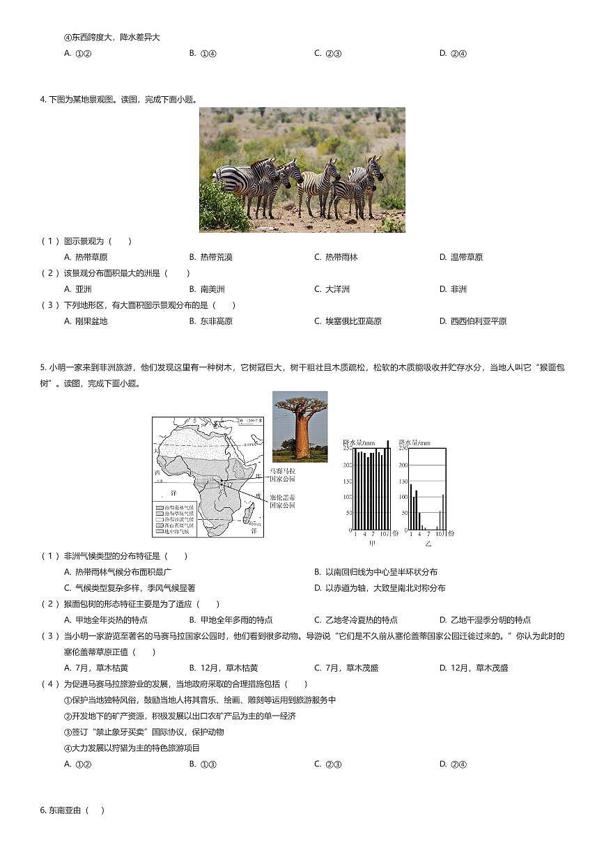 2024~2025学年北京东城区北京五中分校初一下学期期中地理试卷（有答案解析）第2页