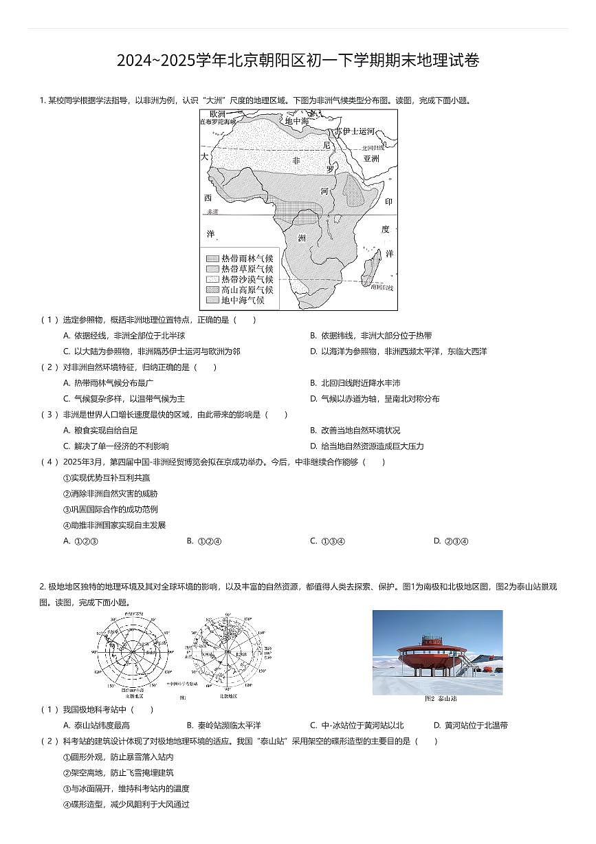 2024~2025学年北京朝阳区初一下学期期末地理试卷（有答案解析）第1页