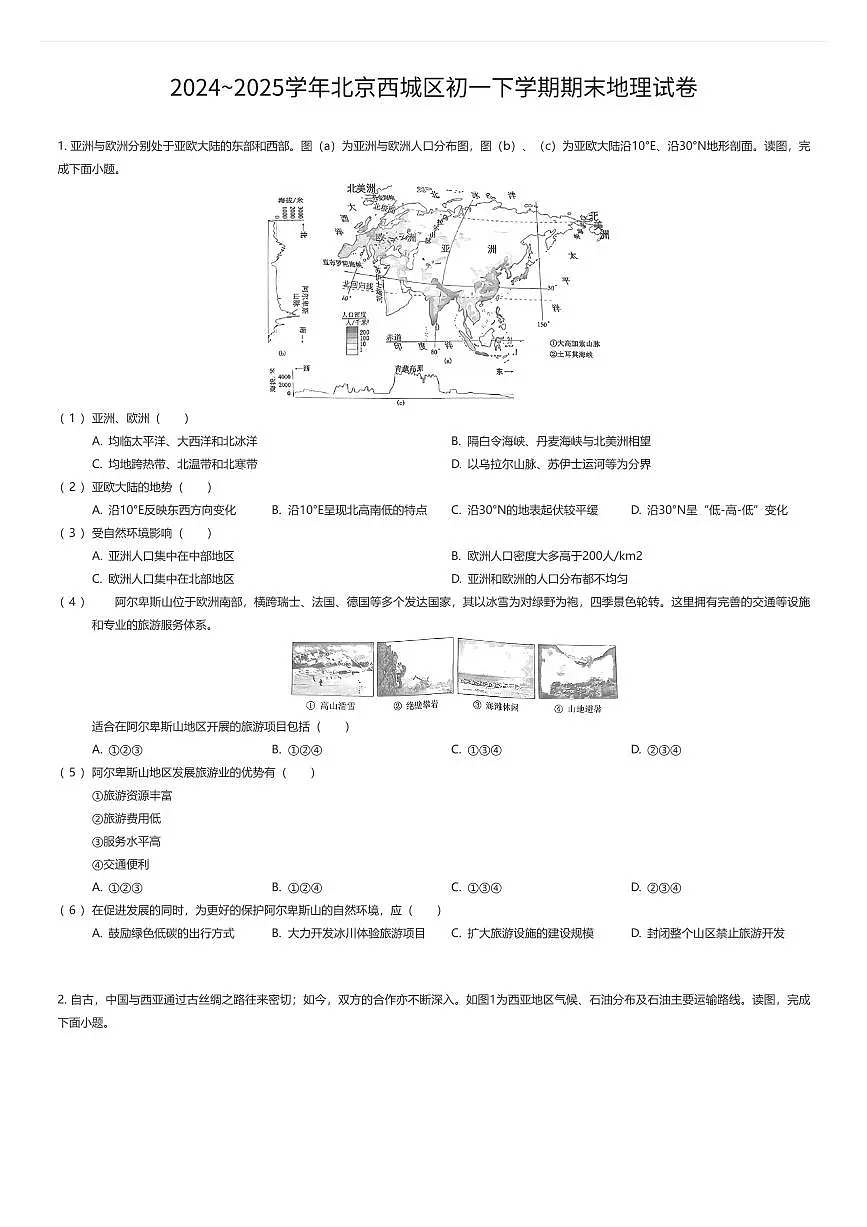 2024~2025学年北京西城区初一下学期期末地理试卷（有答案解析）第1页