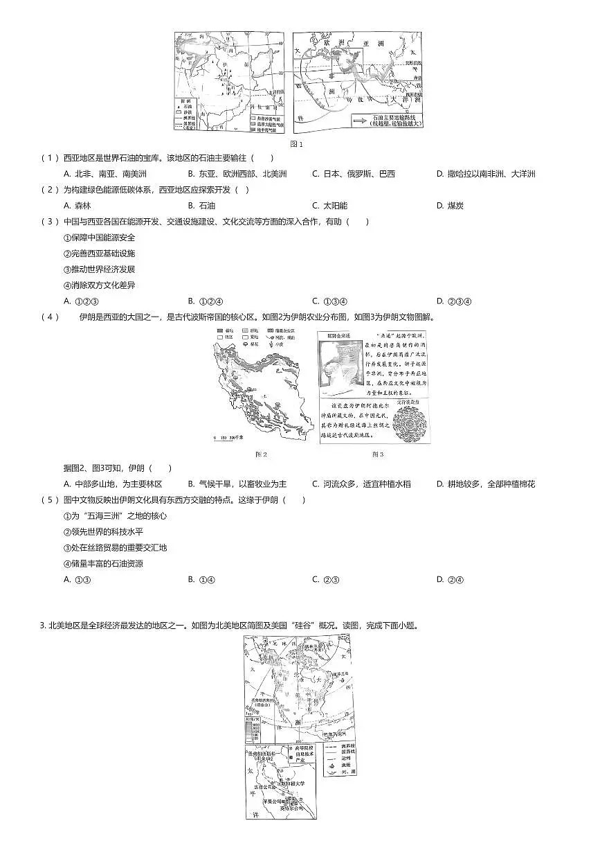 2024~2025学年北京西城区初一下学期期末地理试卷（有答案解析）第2页