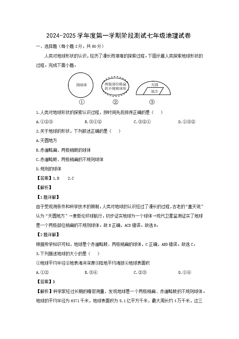 2024~2025学年广东省江门市恩平市七年级上学期第一次月考地理地理试题（解析版）第1页