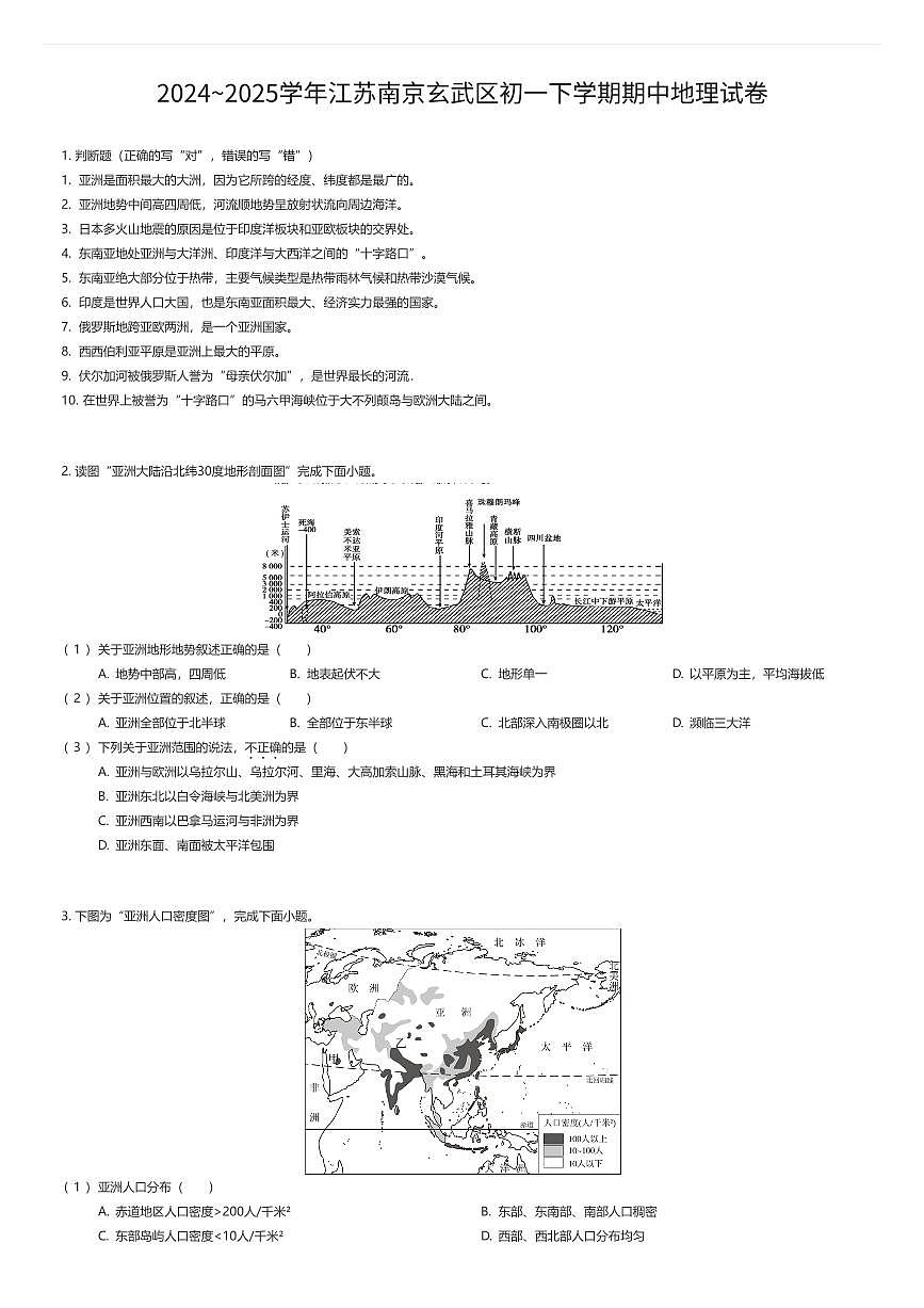 2024~2025学年江苏南京玄武区初一下学期期中地理试卷（有答案解析）第1页