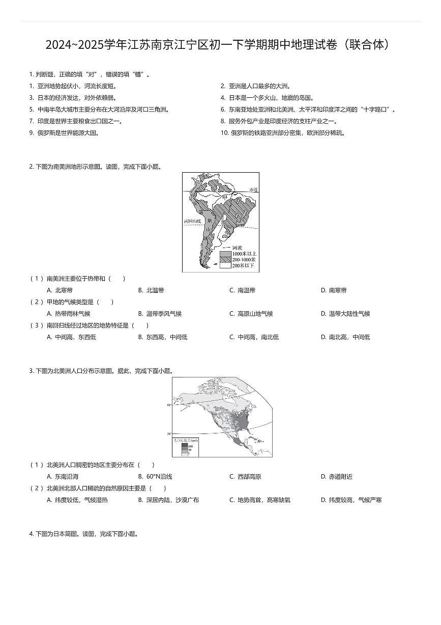 2024~2025学年江苏南京江宁区初一下学期期中地理试卷（联合体）（有答案解析）第1页