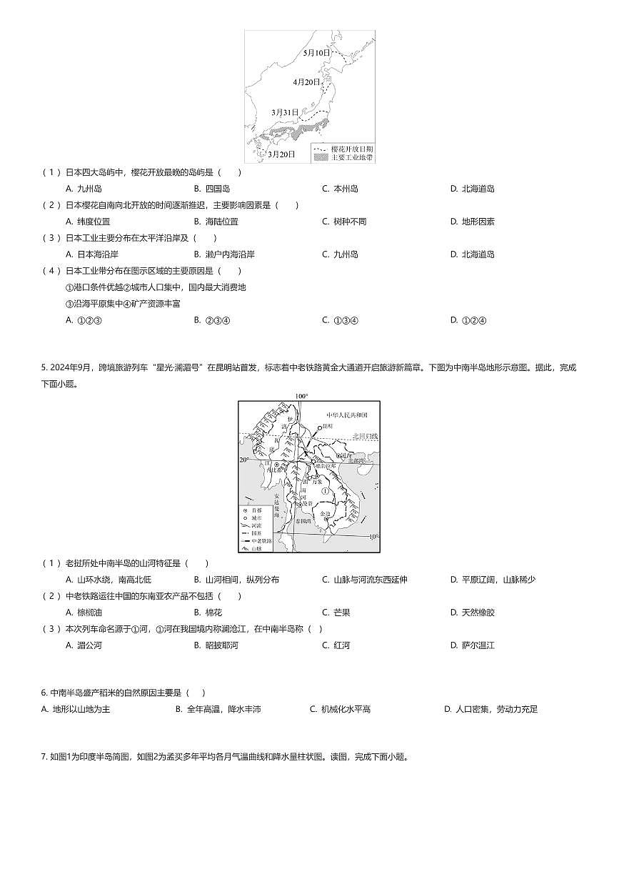2024~2025学年江苏南京江宁区初一下学期期中地理试卷（联合体）（有答案解析）第2页