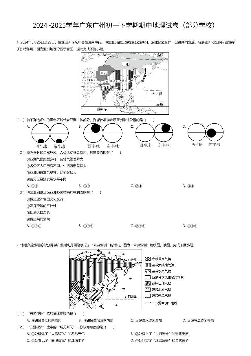 2024~2025学年广东广州初一下学期期中地理试卷（部分学校）（有答案解析）第1页